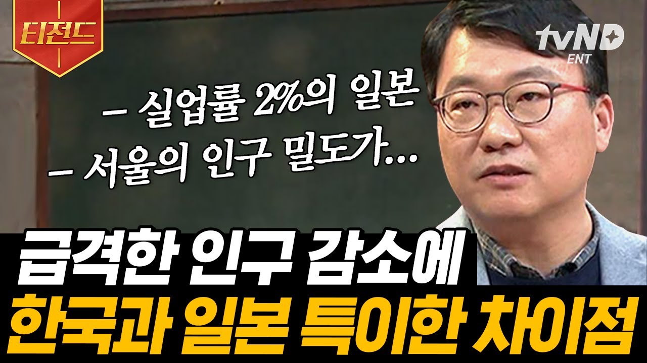 [#티전드] 일은 서울에서 잠은 신도시에서😯 점점 줄어드는 인구에 일본의 길을 따라 밟을 것인가💦 | #미래수업