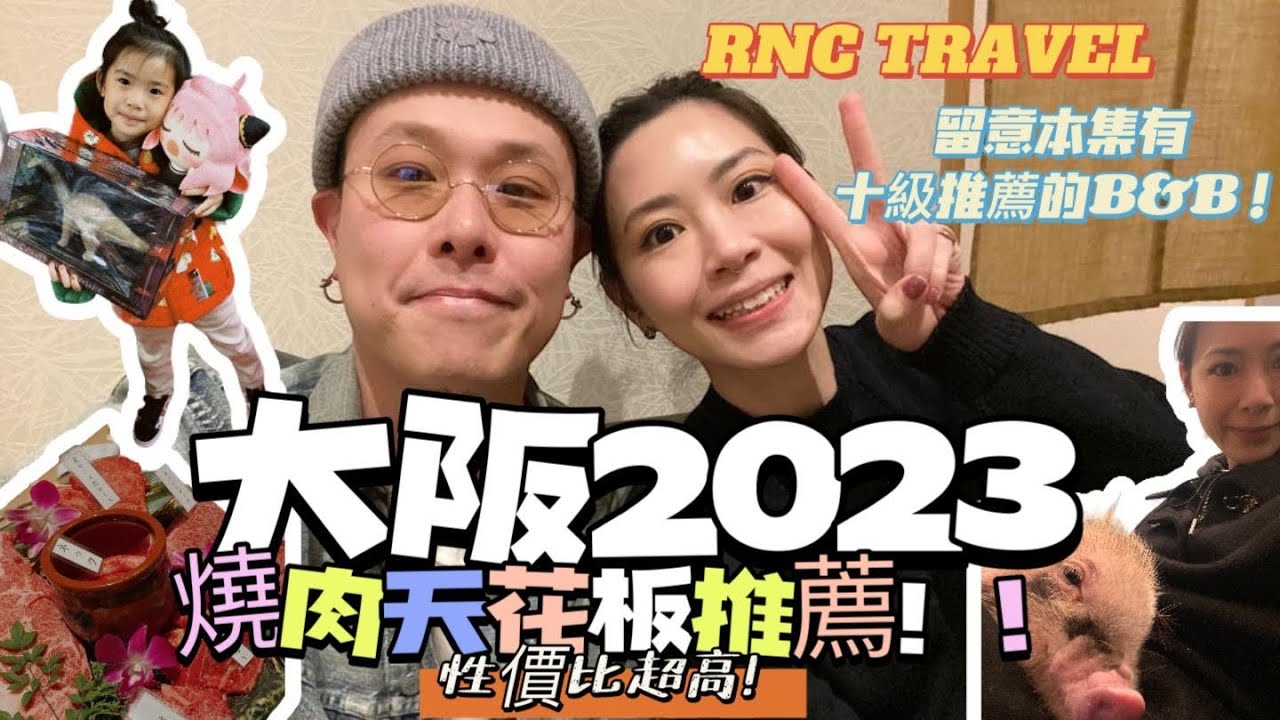 RNC Vlog: 冚家去大阪🇯🇵 ch.3 (性價比之王高質燒肉🔥!! 超萌豬仔cafe🐖~ 必試蕃茄湯底龜王拉麵🍜)