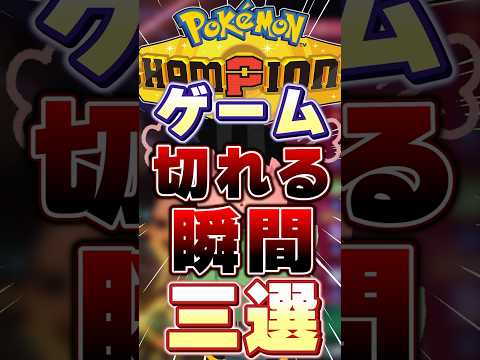 ゲーム切れる瞬間三選 #ポケモンチャンピオンズ #ポケモン #初心者 #あるある #shorts #short #ポケモン解説