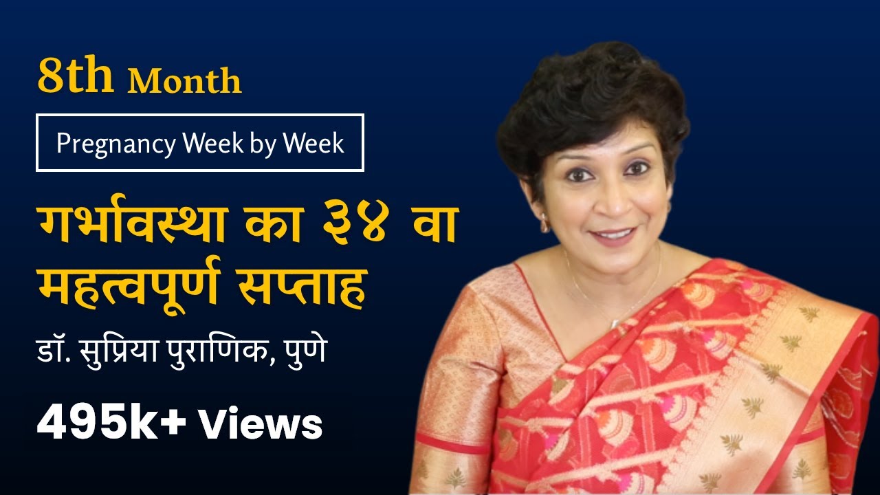 गर्भावस्था का ३४ वा सप्ताह | Pregnancy Week by Week | 3rd Trimester |8th Month- Dr. Supriya Puranik