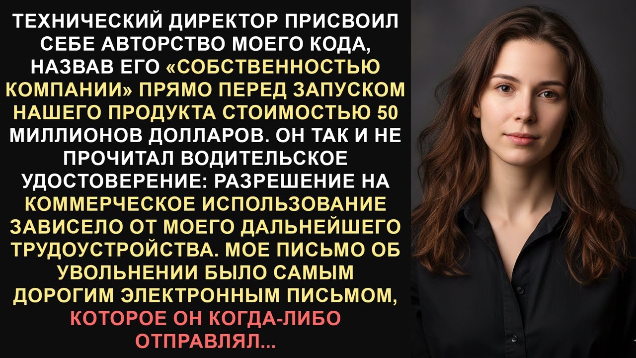 Технический директор украл мой код. Пункт о расторжении контракта спровоцировал финансовый кризис на