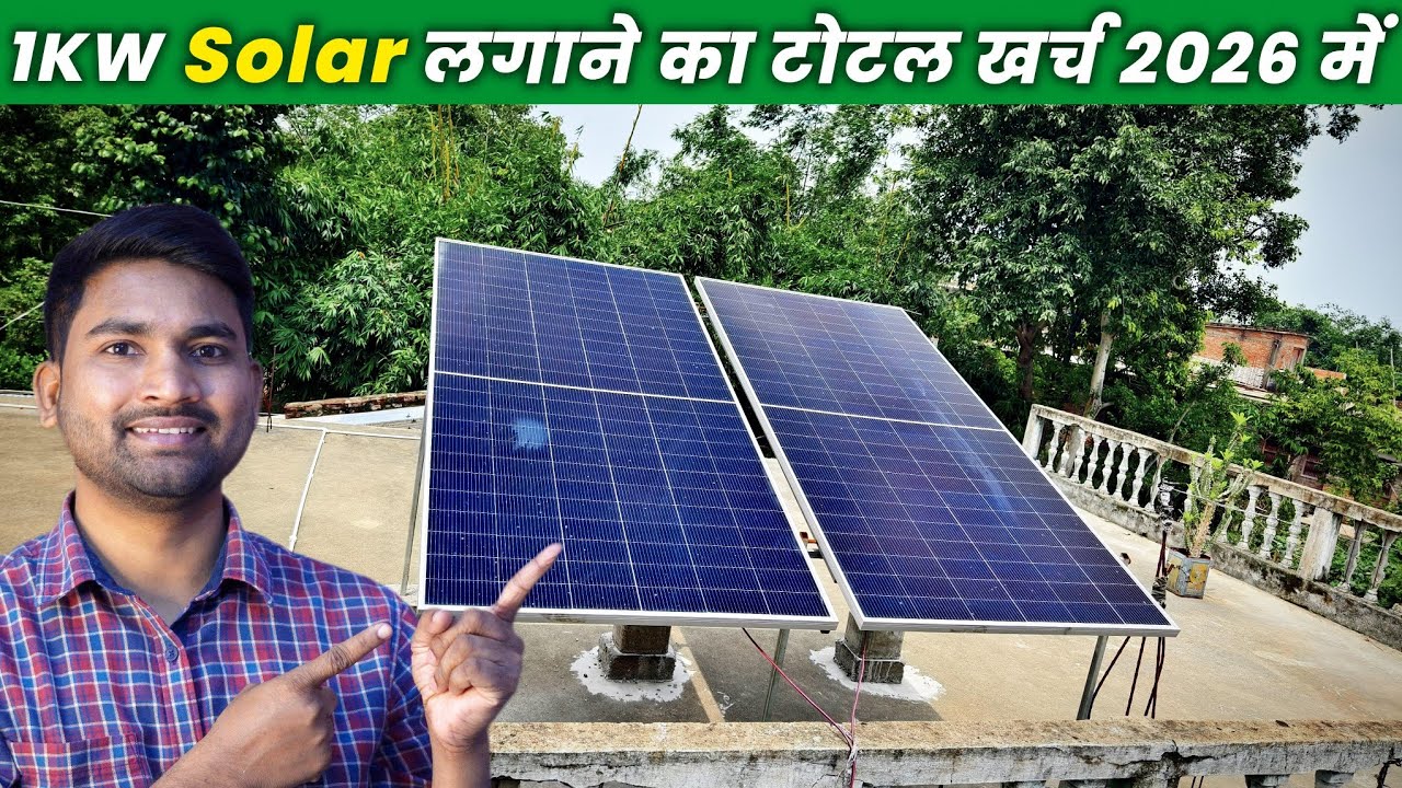 1KW Solar System Price in 2026 | 1KW सोलर सिस्टम में कितना खर्चा आएगा ...