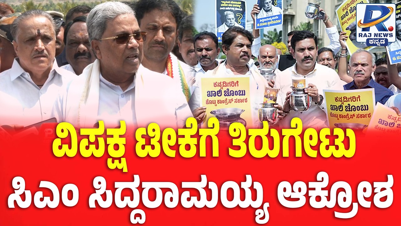 CM Siddaramaiah Responds to BJP’s ‘Chombu’ Protest on Budget:'ಚೊಂಬು' ಹೋರಾಟದ ವಿರುದ್ಧ ಸಿಡಿದೆದ್ದ CM