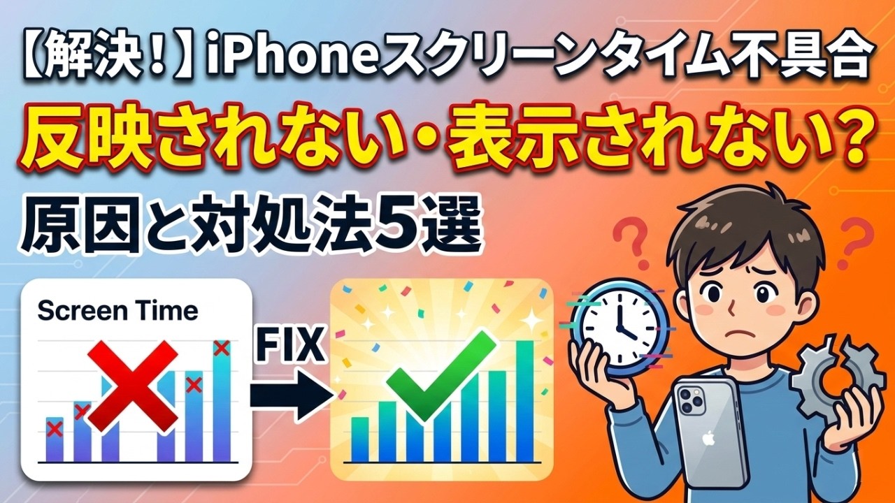 【2026年最新】iPhoneのスクリーンタイムが反映・表示されない原因と対処法