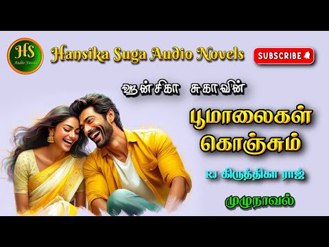 பூமாலைகள் கொஞ்சும் | Tamil audio novels | HS audio novels | Ramanichandran tamil novels audiobooks