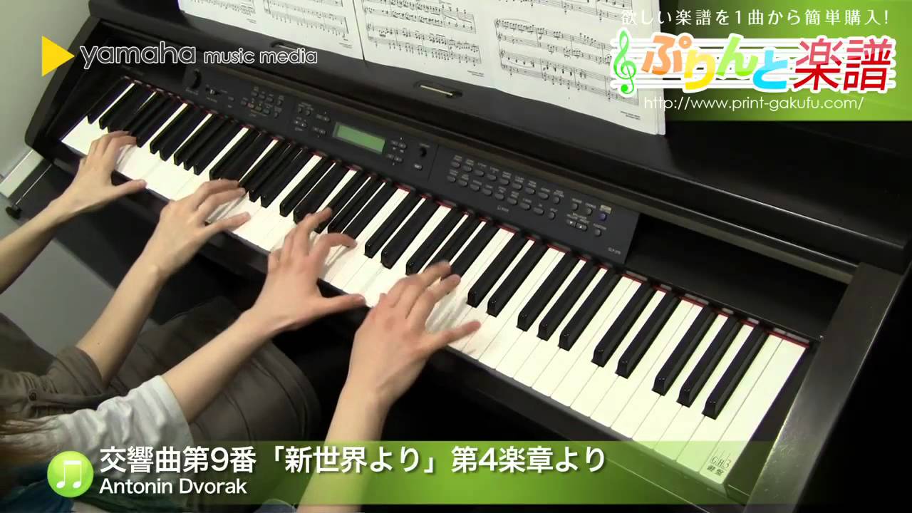 交響曲第9番 新世界より 第4楽章より 楽譜 Antonin Dvorak ピアノ 連弾 中級 ヤマハ ぷりんと楽譜 交響曲第9番 新世界より 第4楽章より 楽譜 Antonin Dvorak ピアノ 連弾 中級 ヤマハ ぷりんと楽譜