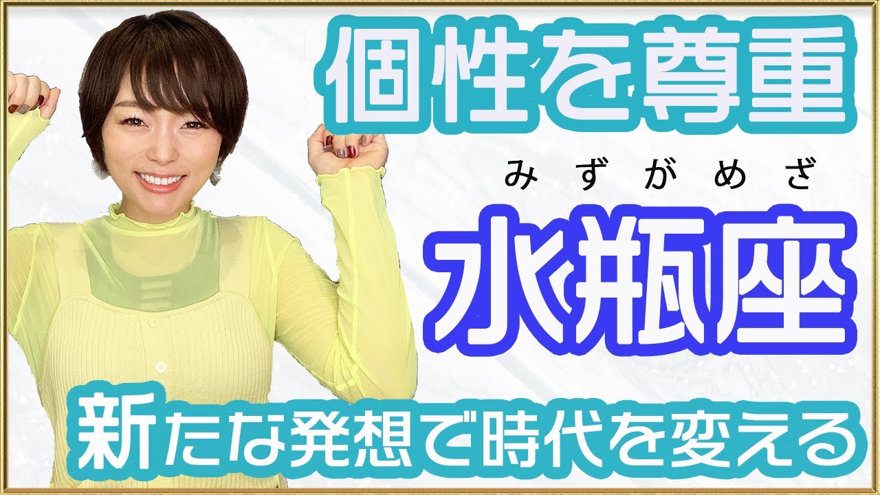 水瓶座(みずがめ座)さんの特徴・仕事について/新たな発想で革新し、社会や時代を変えるパワーが凄い！