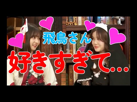 齋藤飛鳥に何も言えない後輩たち【乃木坂46】