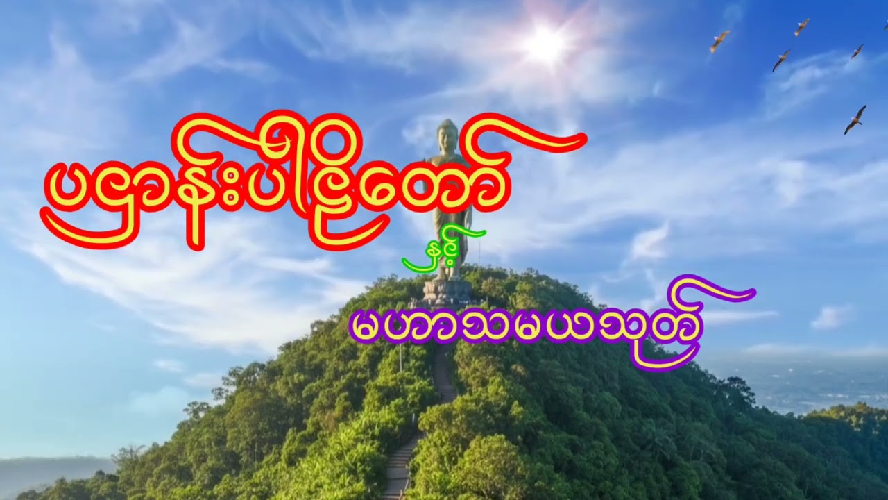 ပဌာန်းပါဠိတော်နှင့်မဟာသမယသုတ်