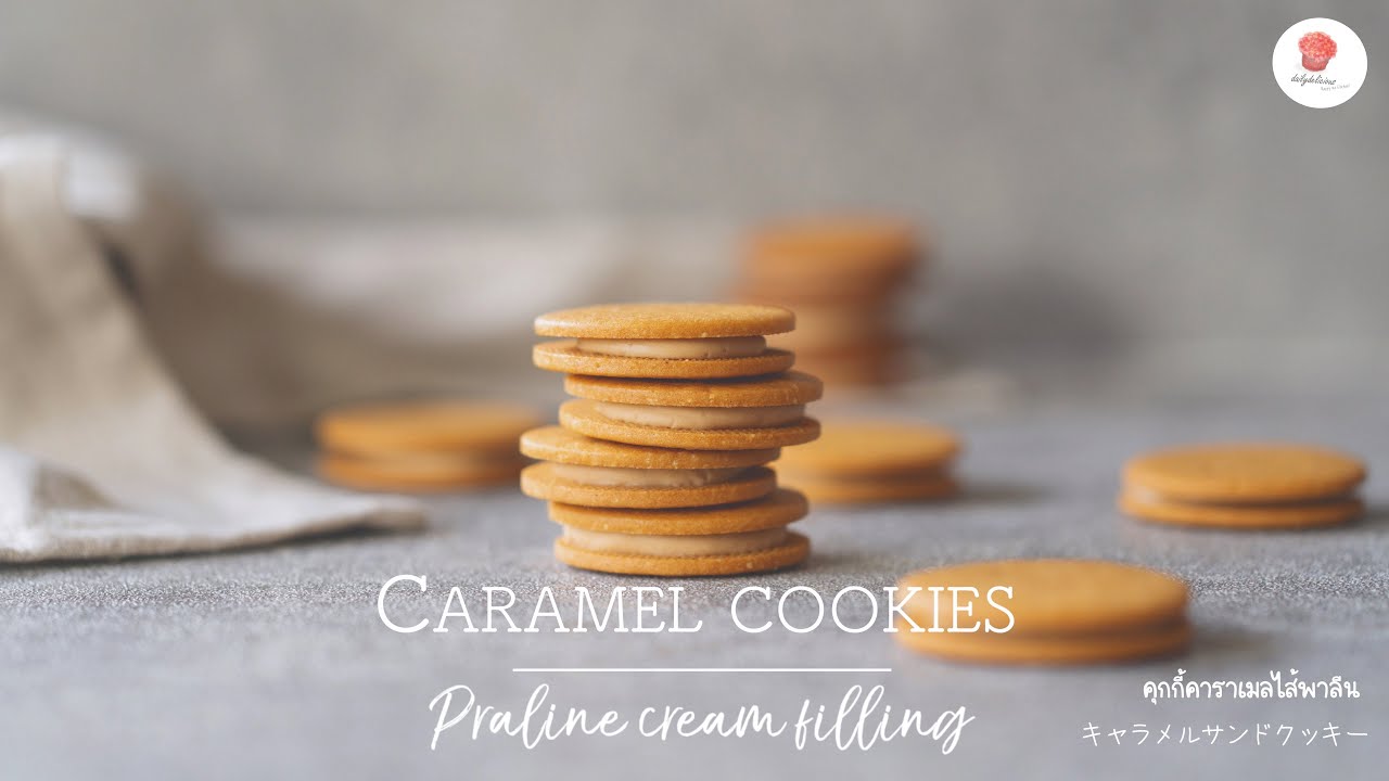 อร่อยมากอยากแจกคุกกี้คาราเมลไส้พาลีนครีม/  Caramel cookies with Praline cream filling/ キャラメルサンドクッキー