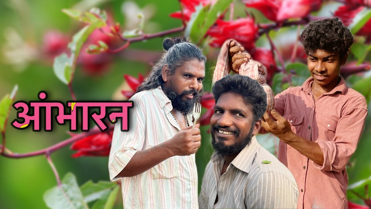 ambharan, comedy video/आंभारण कॉमेडी व्हिडिओ #sadukaivle #maheshbelkar #jjbhai 