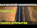 Бахчисарай-Симферополь. 6 этап трассы Таврида перед открытием рабочего движения