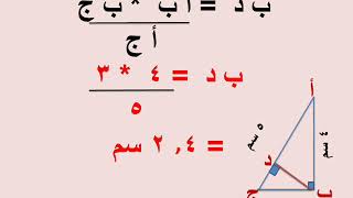 الصف الثانى الإعدادى هندسة الترم الثانى الوحدة ٥ الدرس ٤ نظرية إقليدس