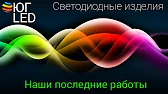 Yug-led - светодиодное оборудование в Краснодаре