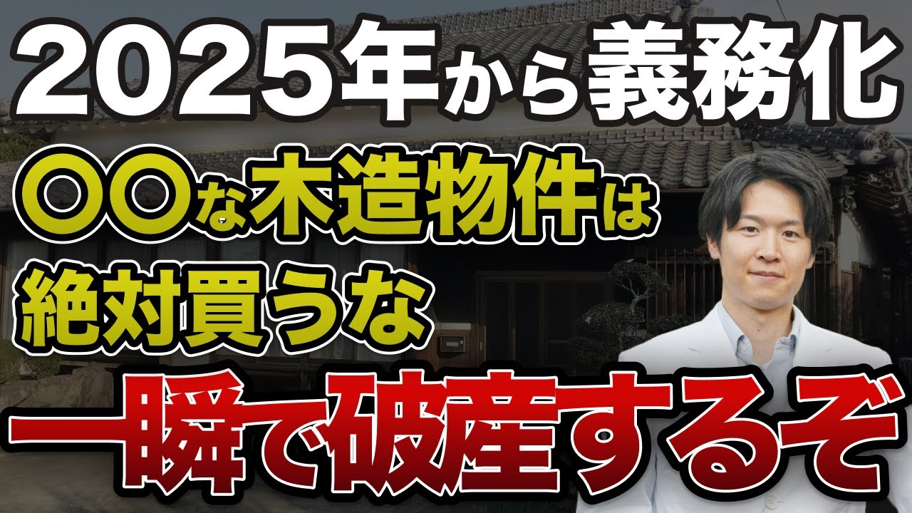 2025年法改正で戸建て投資に注意｜中古一棟アパート戦略（YouTube動画）