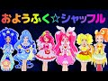 キュアグレースたちがキラキラ☆プリキュアアラモードの3人とお洋服シャッフル♪ ヒーリングっどプリキュアきせかえあそび❤️