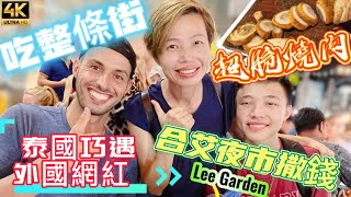 【484】🎞4K Lee Garden Night Market at Hat Yai 🌙合艾夜市撒錢🐽超脆燒肉吃整條街🌟泰國巧遇外國網紅
