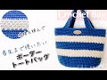 【かぎ針編み】ボーダートートバッグの編み方♪Crochet Bag