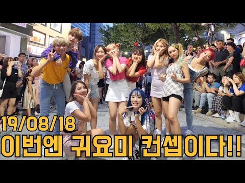 19/08/18 오늘은 초! 귀요미 컨셉이다!! 홍대버스킹 Full Ver (Today is a cute concept. HongDae Busking)