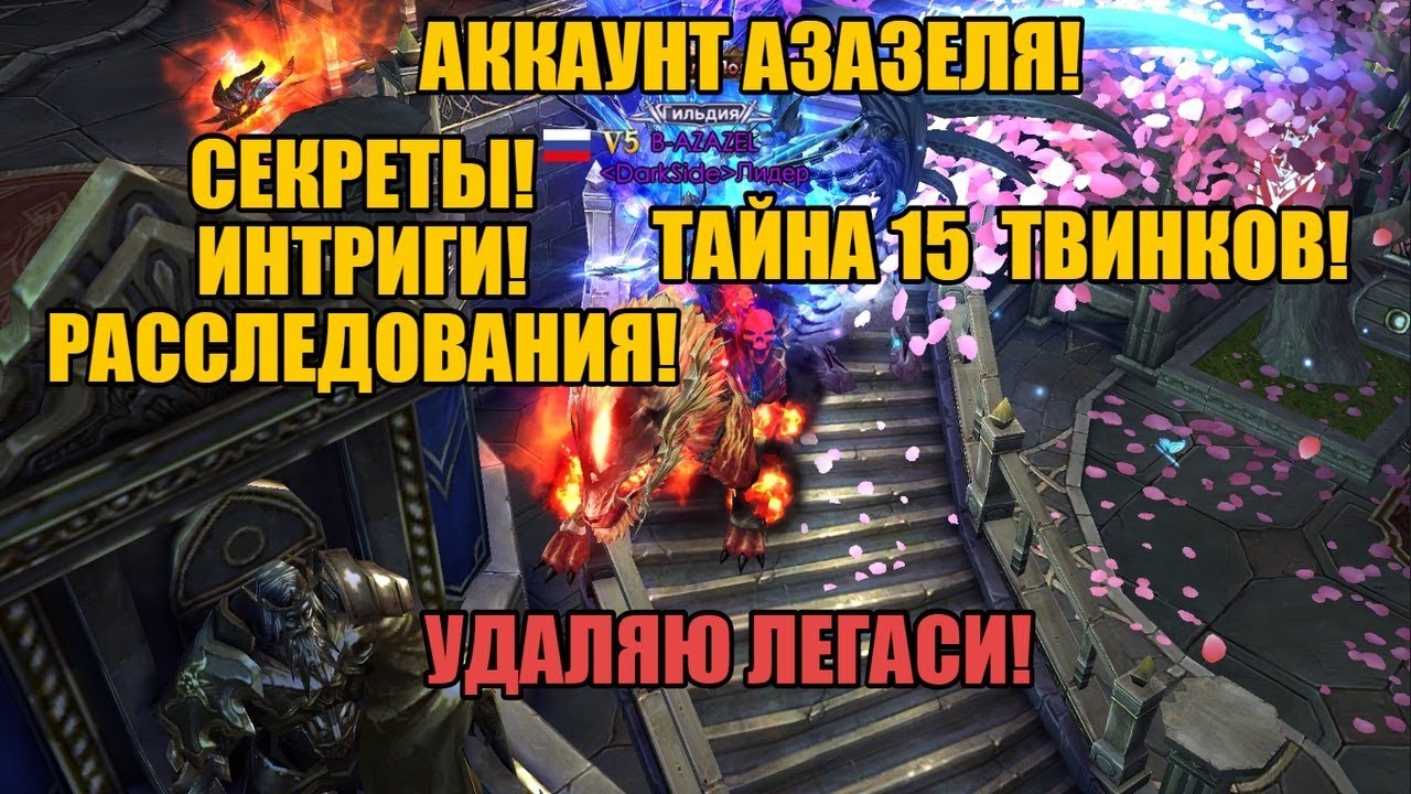 LoD - Аккаунт Азазеля - Тайна 15 Твинков! Я удалил Легаси, Спасибо за Игру!