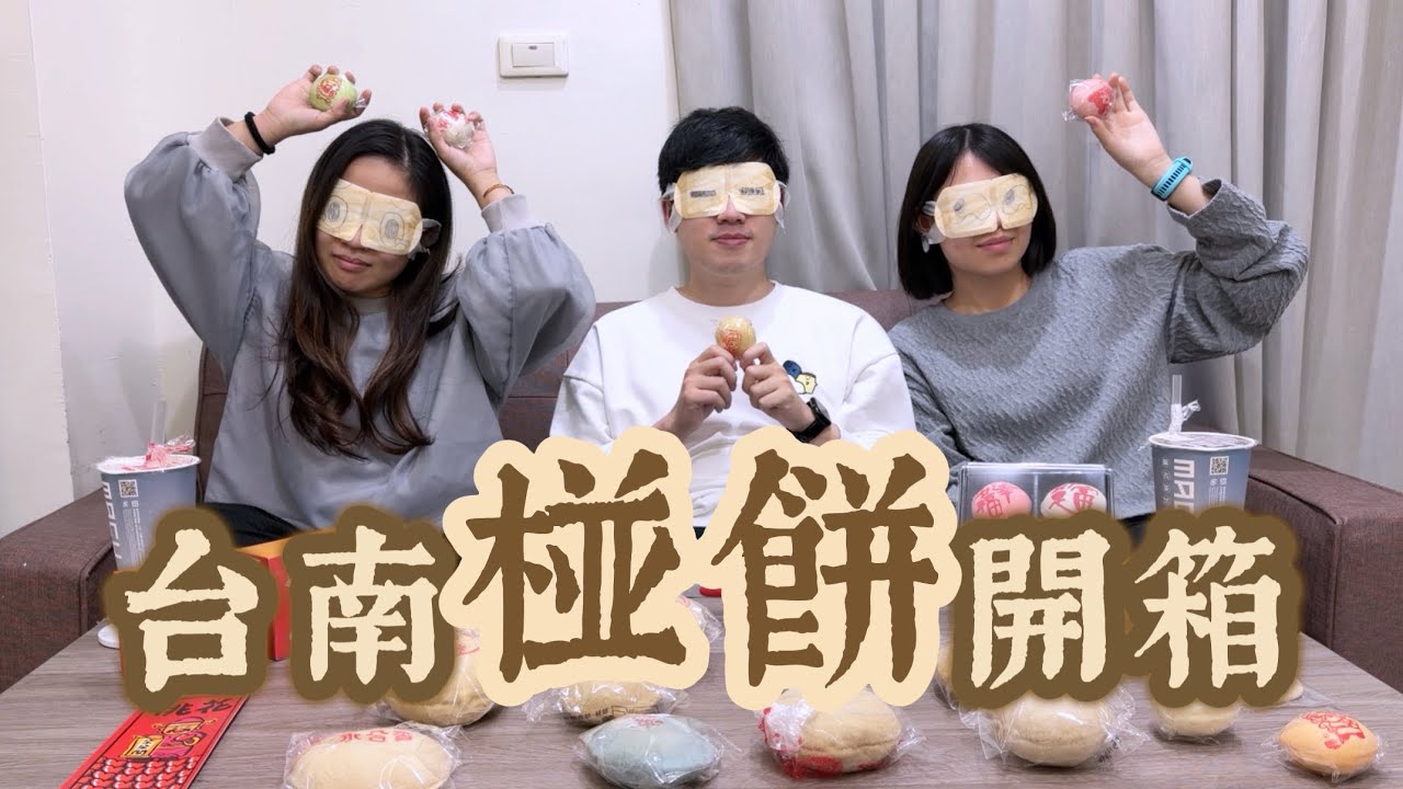 《台南椪餅大評比！》  究竟哪一家最好吃呢？#台南 #黑糖椪餅 #不專業美食開箱 