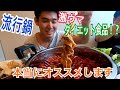 【辛いもの好き必見】最高に美味しい鍋料理！ダイエットなるんちゃう！？