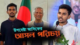 উপদেষ্টা আসিফ মাহমুদের পরিচয় | Biography of Asif Mahmud | উপদেষ্টা আসিফ