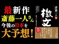 【斎藤一人】2023年ひとりさん史上最高の言霊ついに降臨！「自分の殻」が破れて、ここから新しい人生が始まる【檄文(げきぶん)】
