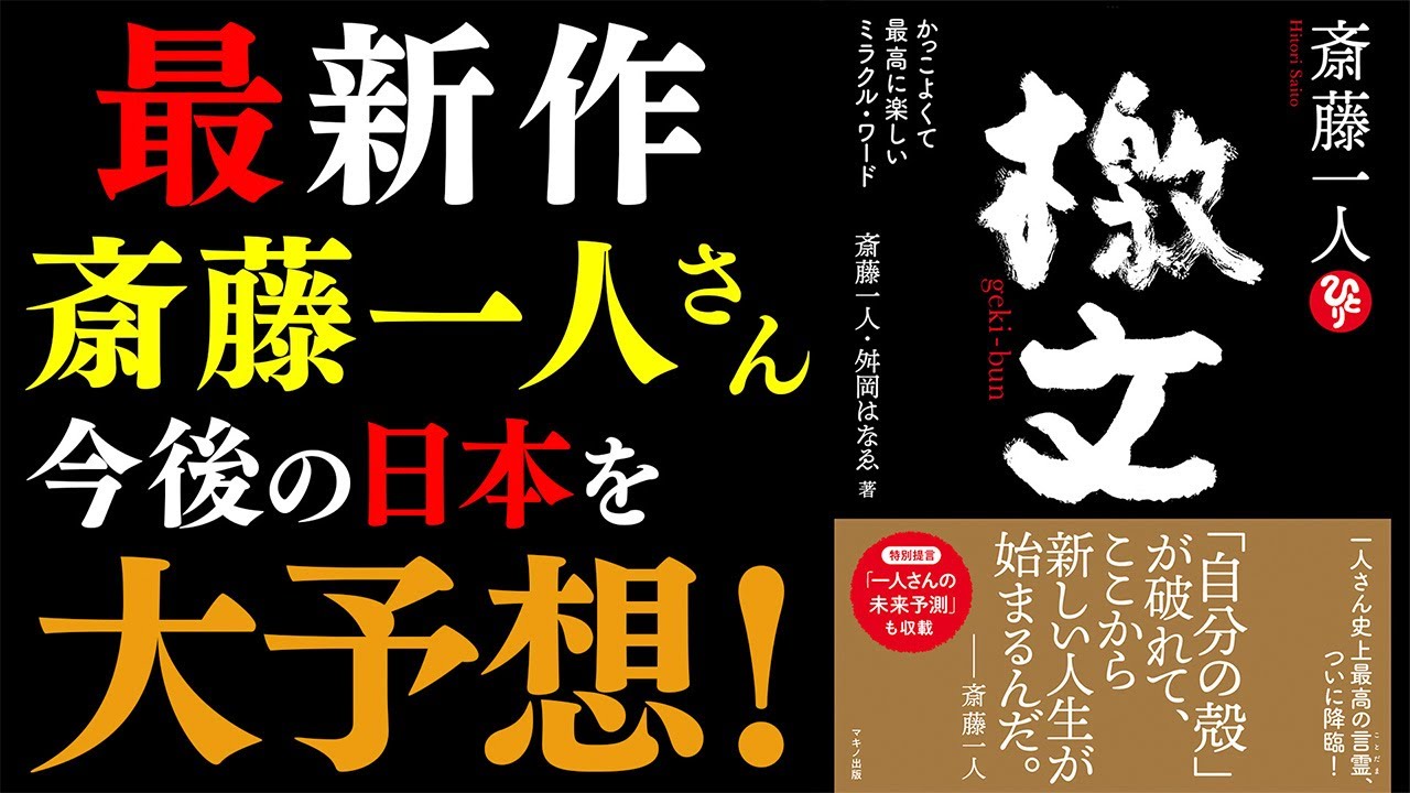 【斎藤一人】2023年ひとりさん史上最高の言霊ついに降臨！「自分の殻」が破れて、ここから新しい人生が始まる【檄文(げきぶん)】
