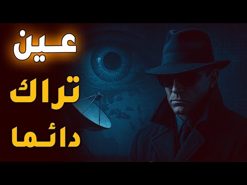 مشروع إيكيلون كيف تراقبنا أخطر شبكة تجسس في العالم