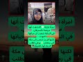 ظنت أن حياتها انتهت فذهبت لمكة