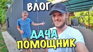 картинка: ВЛОГ: БАТИН ПОМОЩНИК В ДЕЛЕ!