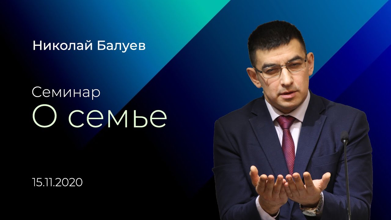 Семинар о семье / Николай Балуев / 15.11.2020