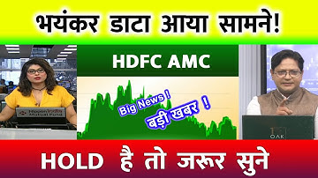 HDFC AMC SHARE LATEST NEWS TODAY | HDFC AMC SHARE TARGET | HDFC AMC SHARE