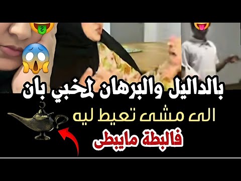 بالداليل والبرهان لمخبي بدا يبان قالت ليكم لا للفتنة وهيا مولاتها    4