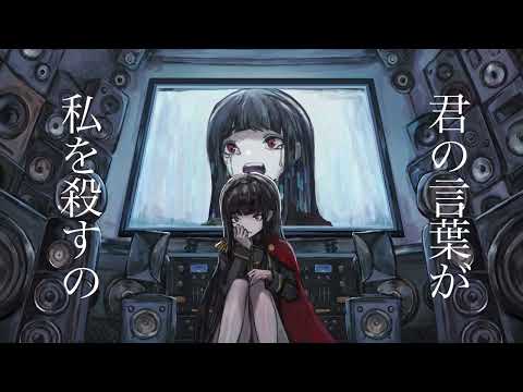 戯言スピーカー - ササノマリイ  / 堕魅ぴえる 【cover】