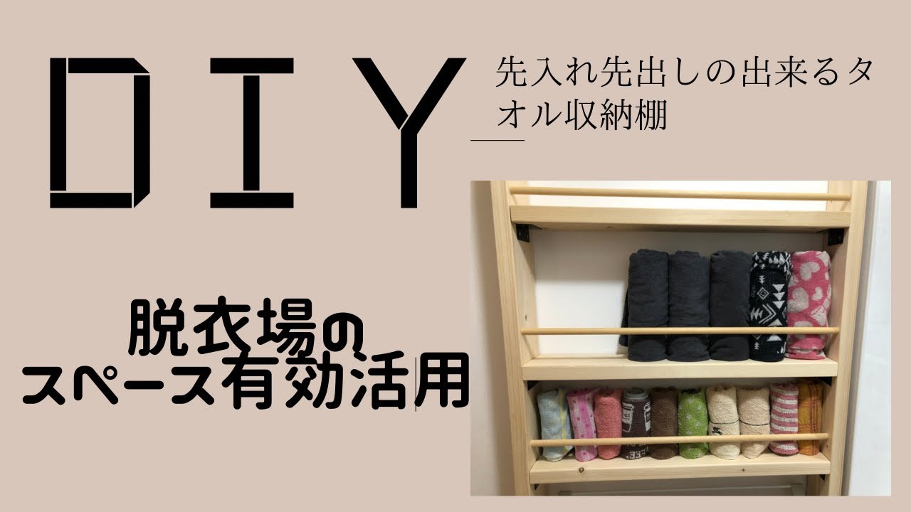 ディアウォール タオル 収納棚 DIY - YouTube