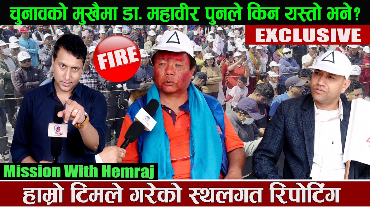 Exclusive :-चुनावको मुखैमा डा. महावीर पुनले किन यस्तो भने ? स्थलगत रिपोर्टिंग Myagdi,Hemraj Adhikari