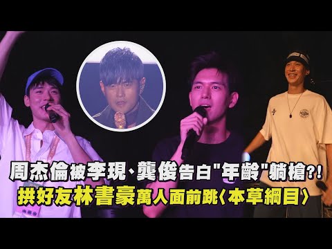 【嘉年華】周杰倫被李現、龔俊告白"年齡"躺槍?! 拱好友林書豪萬人面前跳〈本草綱目〉