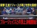 【海外の反応】「ショウヘイ・オオタニは人間じゃない！」ドジャースVSブルージェイズ最終決戦！史上最狂の試合に日本中が震えた！【MLB/野球】