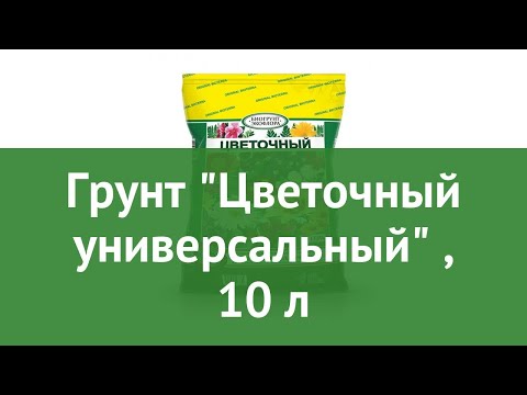 Грунт Цветочный универсальный (Гера), 10 л обзор 01006 бренд Гера производитель Гера ООО (Россия)