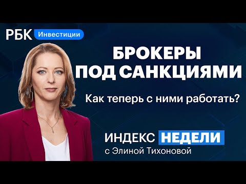 Как изменилась работа брокеров: санкции, ограничения для инвесторов, доллар, валюта//ВТБ, «Открытие»