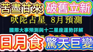 #QQTarot [Vedic Astrology August Forecast] International Event Predictions   Detailed 12 Zodiac S...