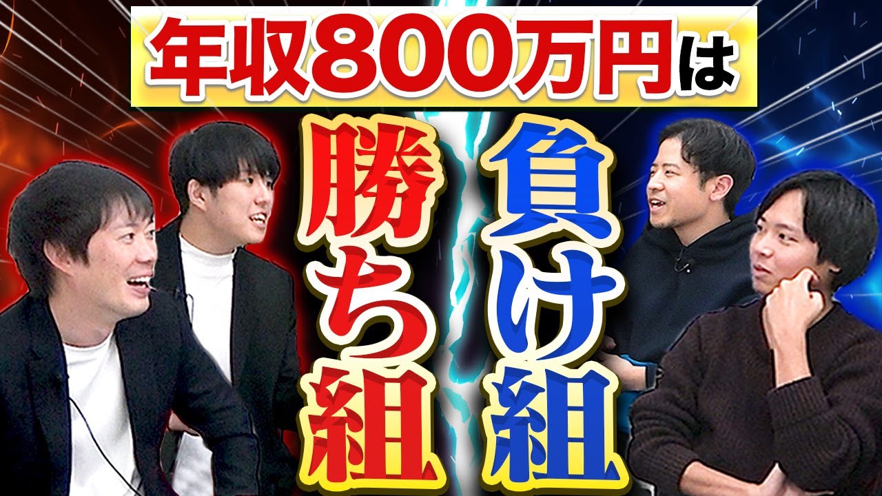 年収800万円は負け組？｜vol.1518