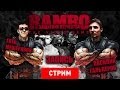 Rambo: The Video Game — Защитник Отечества. [Запись]