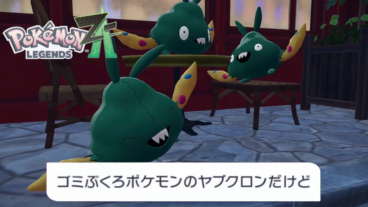 ごみぶくろぽけもん…？｜【Pokemon LEGENDS Z-A】#11 