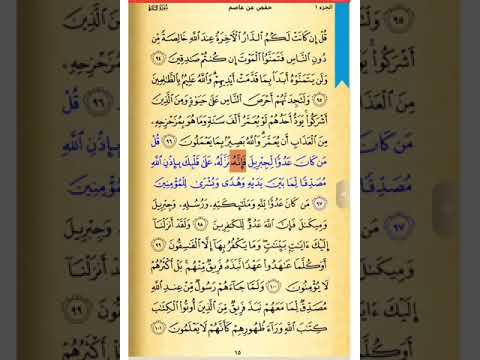 صفحة 15 صحح تلاوتك سورة البقرة الشيخ الحصري