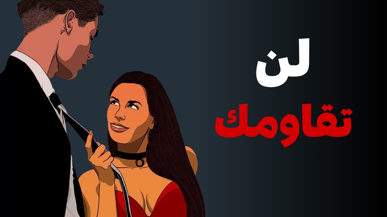 حقيقة قاسية تجعل 98.7% من النساء يعتبرونك لا تقاوم