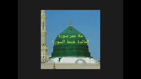 سورة الأنعام. ختمة السور ملا عمر الويسي