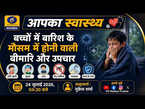 आपका स्वास्थ्य || बच्चों में बारिश के मौसम में होने वाली बीमारियाँ और उपचार || DD Madhya Pradesh
